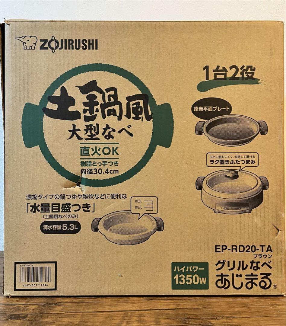 【未使用】象印 EP-RB20-TA グリルなべ あじまる 土鍋風 大型なべ
