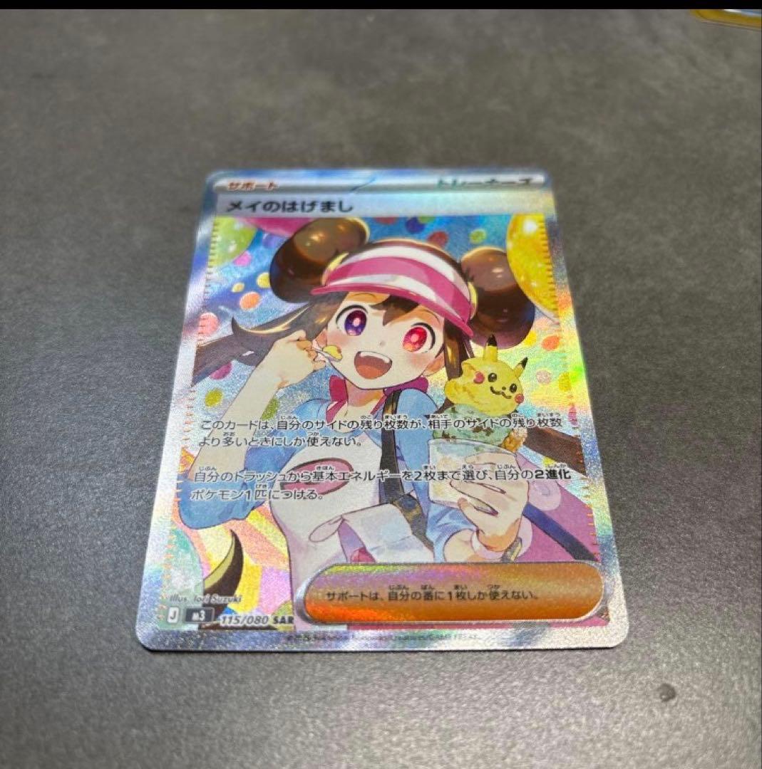 メイのはげまし 115/080 SAR