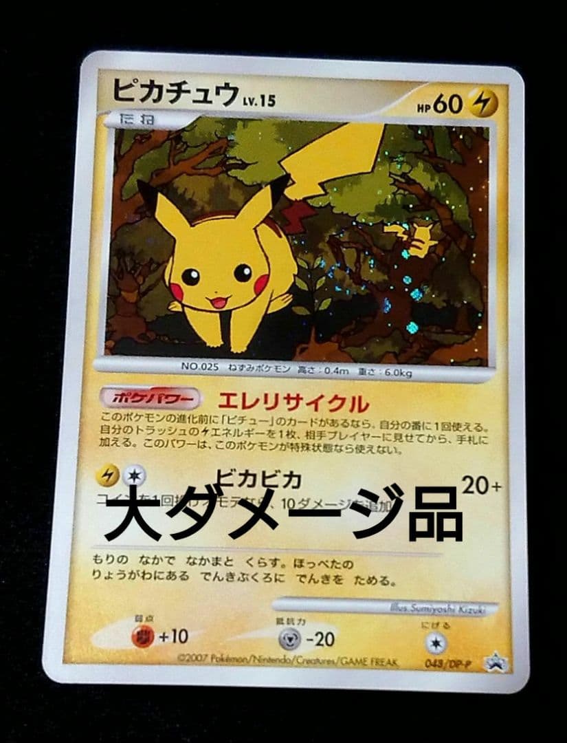 ポケモンカード ピカチュウ PROMO とりかえっこDPプロモ 048/DP-P