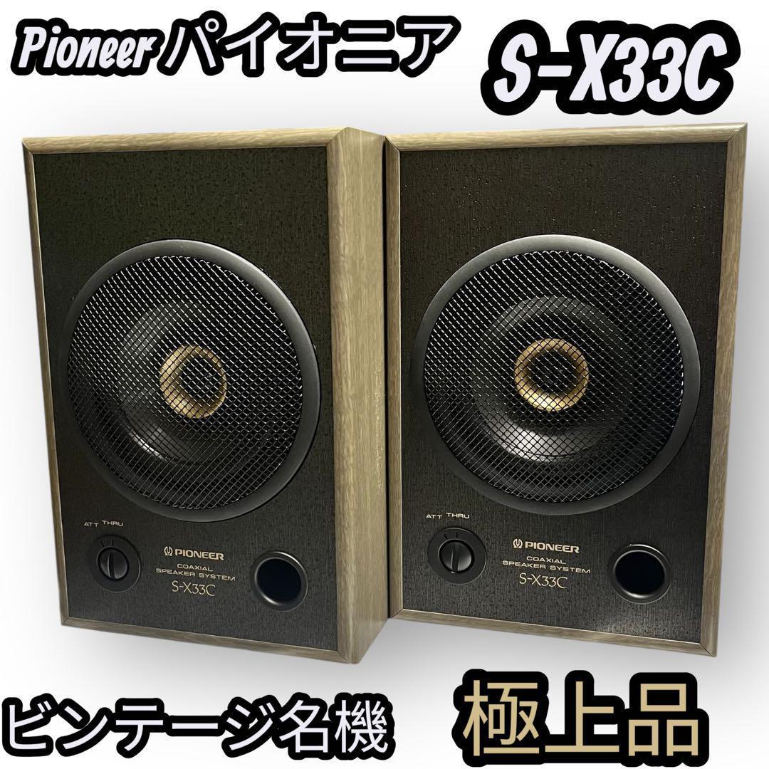 Pioneer パイオニア スピーカー S-X33C ペア （ビンテージ名機）