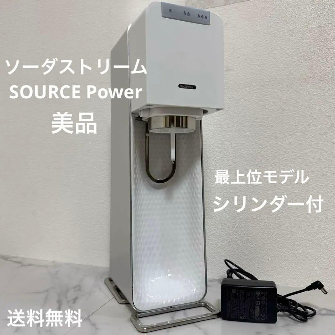美品ソーダストリーム SOURCE Power ホワイト ガスシリンダーオマケ