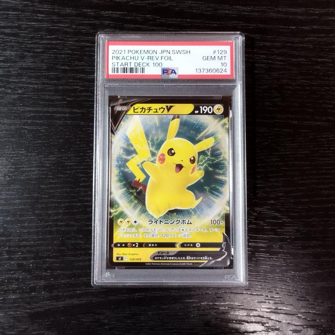 PSA10 ピカチュウV ミラー ホイル スタートデッキ ポケモン ポケカ