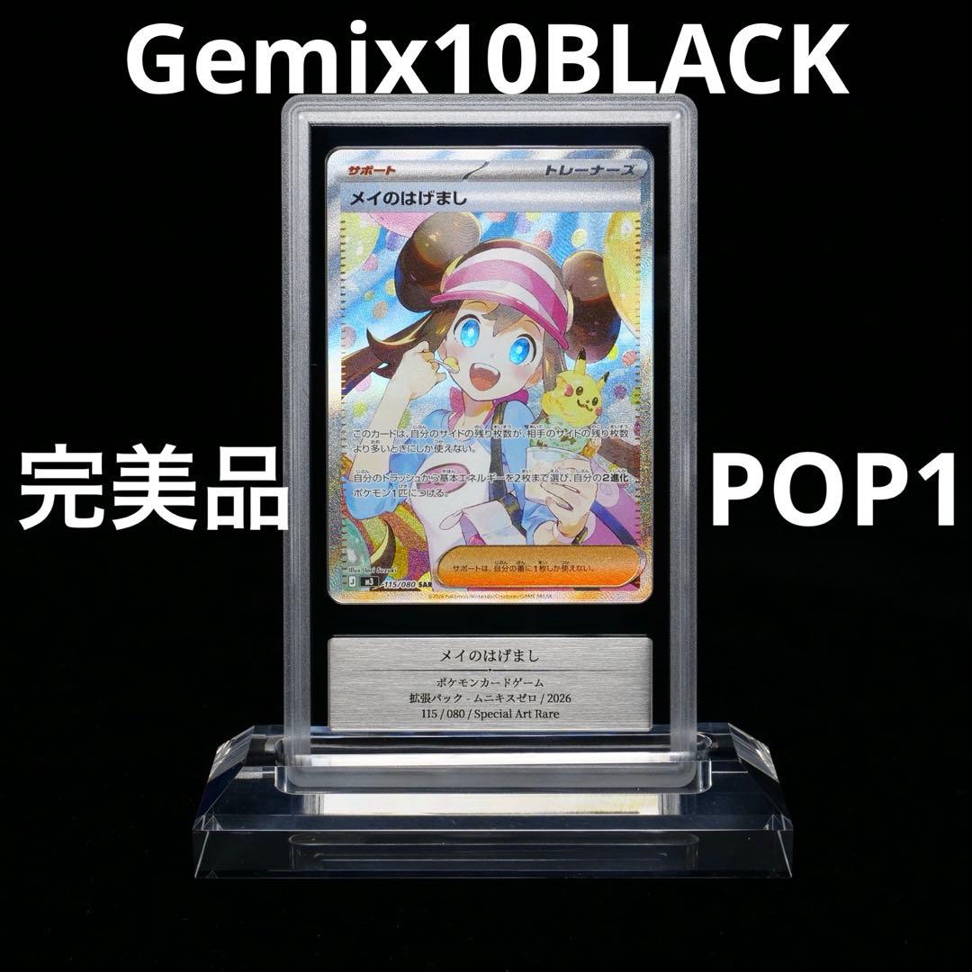 【GEMIX10BLACK】メイのはげましSAR