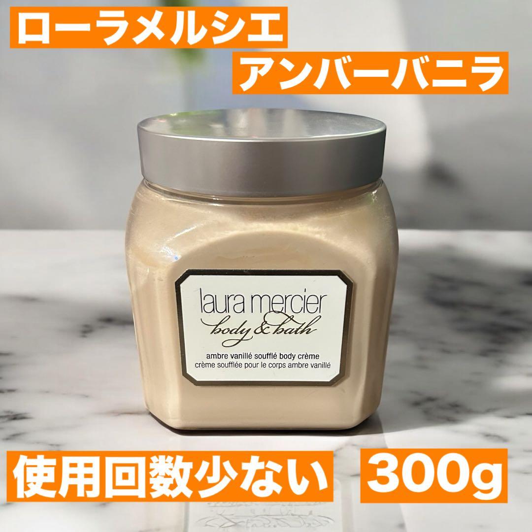 ☆残量多☆ ローラメルシエ ホイップトボディクリーム アンバーバニラ 300g
