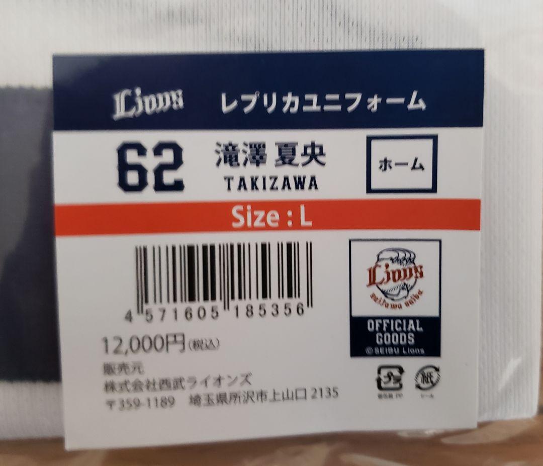 西武ライオンズ 滝澤選手 ユニフォーム Lサイズ