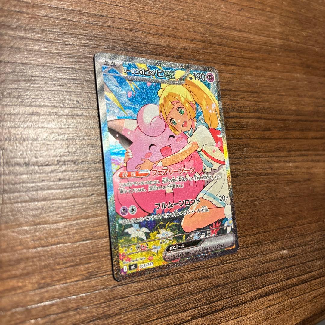 リーリエのピッピex SAR スタートデッキ100 765/742