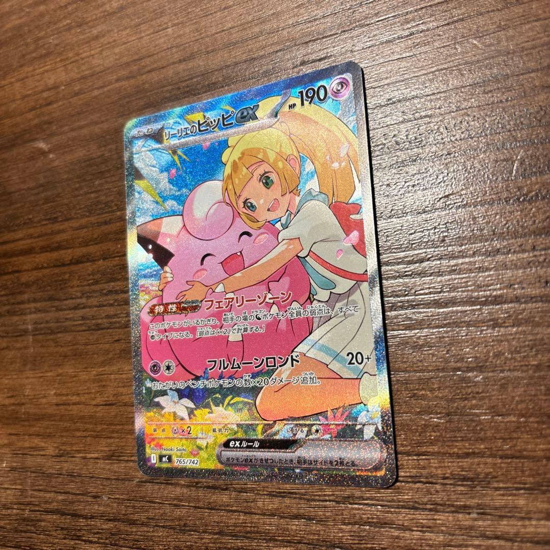 リーリエのピッピex SAR スタートデッキ100 765/742