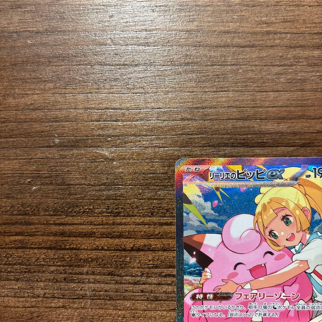 リーリエのピッピex SAR スタートデッキ100 765/742