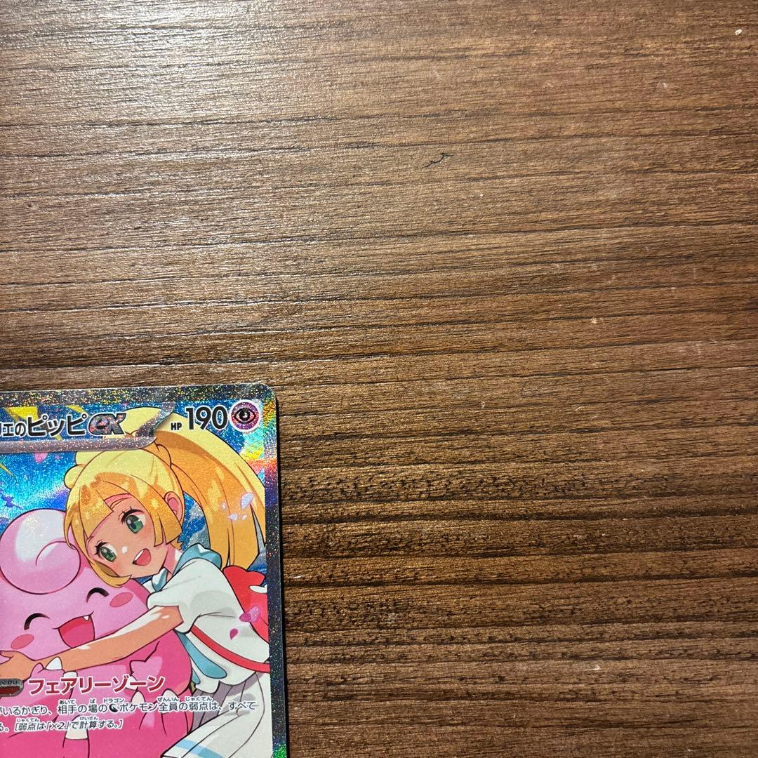 リーリエのピッピex SAR スタートデッキ100 765/742