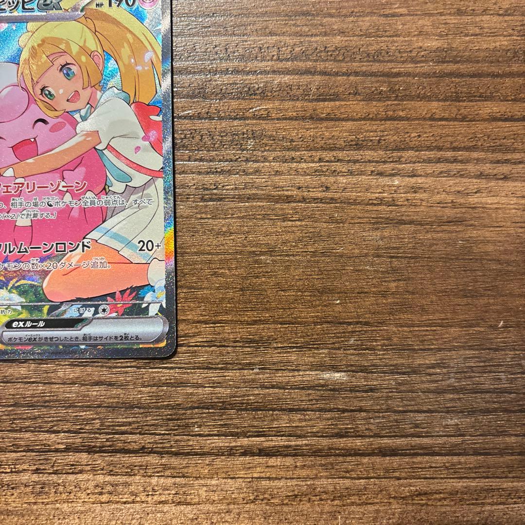 リーリエのピッピex SAR スタートデッキ100 765/742