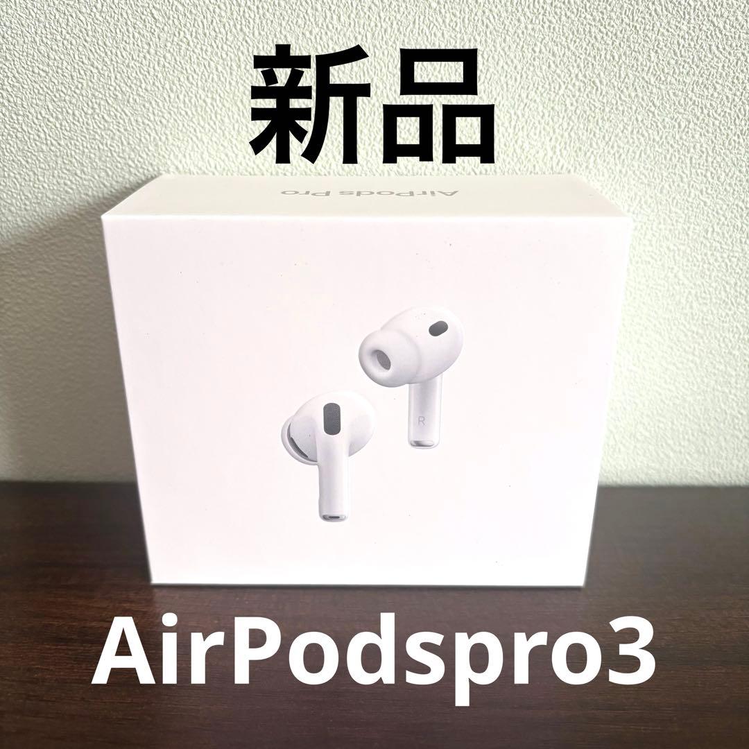 新品 未開封Apple AirPods Pro 3 第三世代