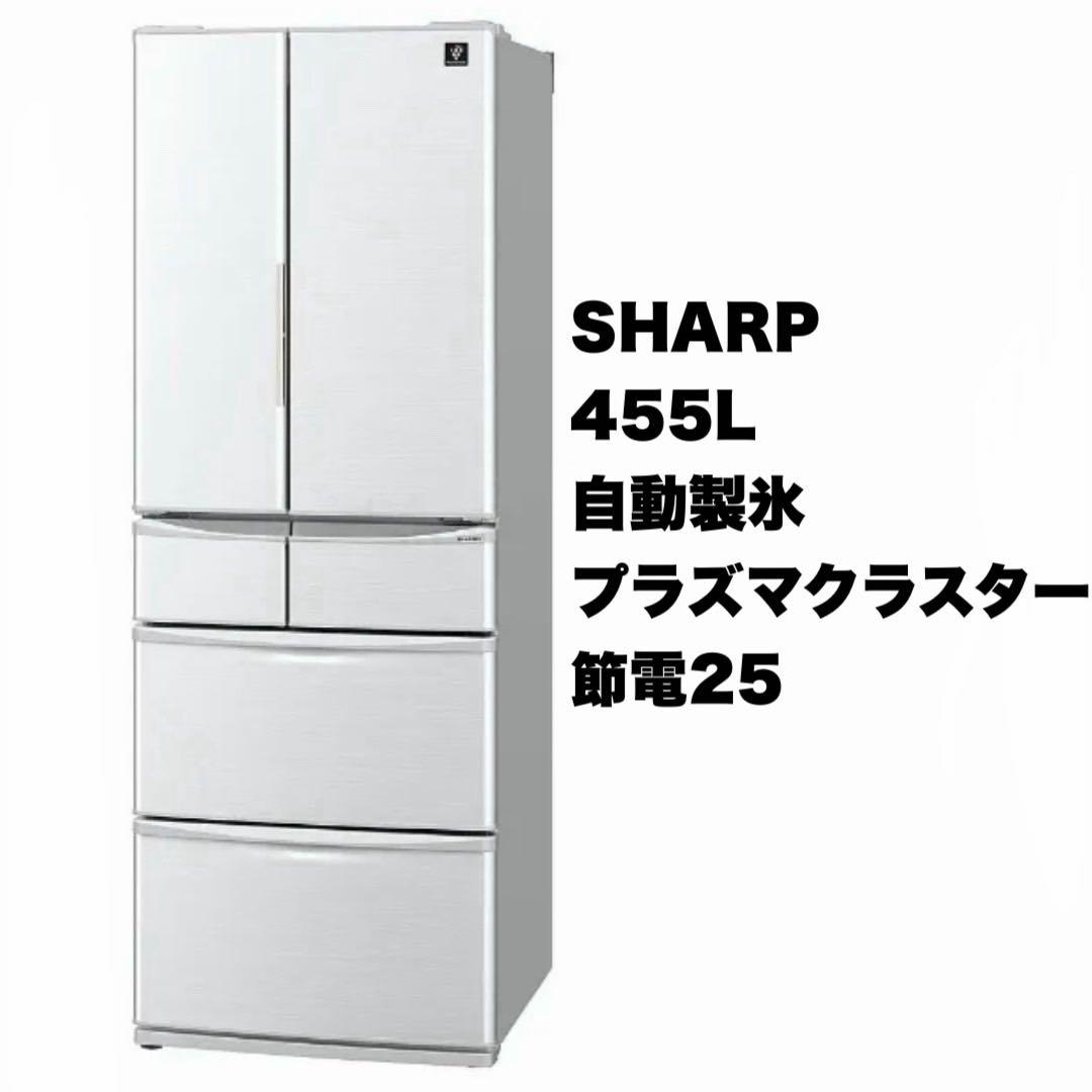 シャープ 455L 冷蔵庫 2017年製 自動製氷 プラズマクラスター 節電25