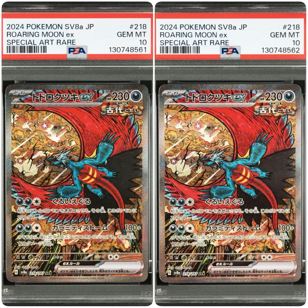 トドロクツキex SAR PSA10 テラスタルフェスex 連番