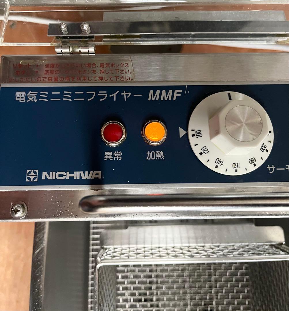 ニチワ卓上電気フライヤー 100V 2019年 8リットル
