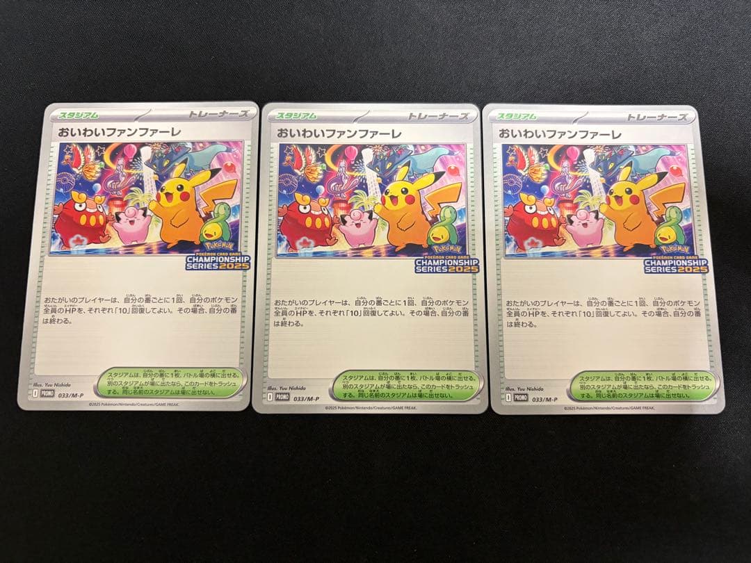 【良品】おいわいファンファーレ 2025 プロモ 033 ×3