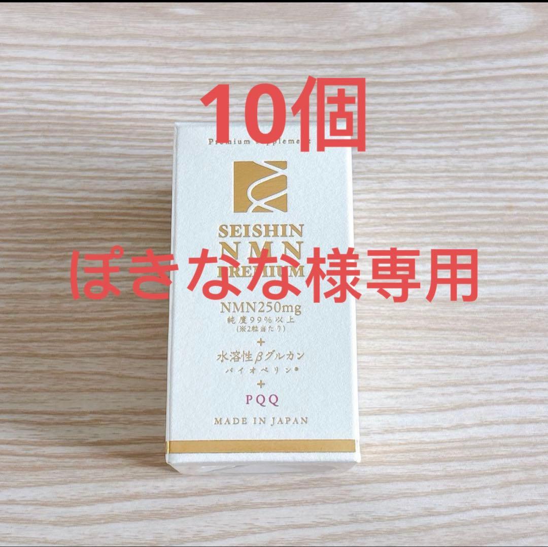 超お得！日本製　誠心製薬NMN 　PREMIUM+水溶性βグルカン　10箱セット
