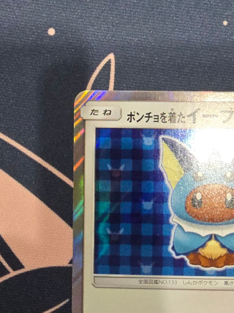 ポンチョを着たイーブイ（シャワーズ） PROMO SM-Pプロモカード