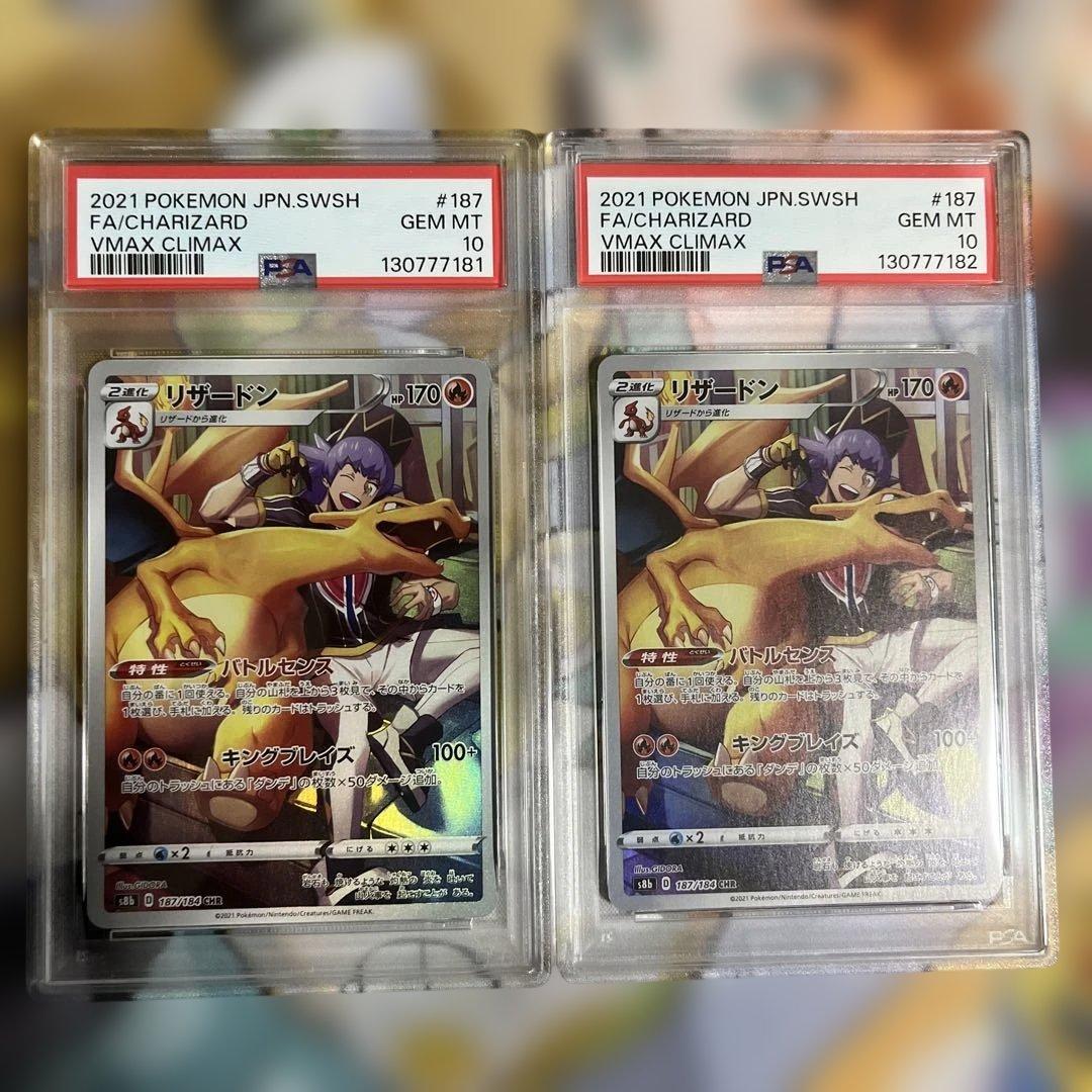 PSA10 2連番 2021 ポケモンカード VMAXクライマックス リザードン
