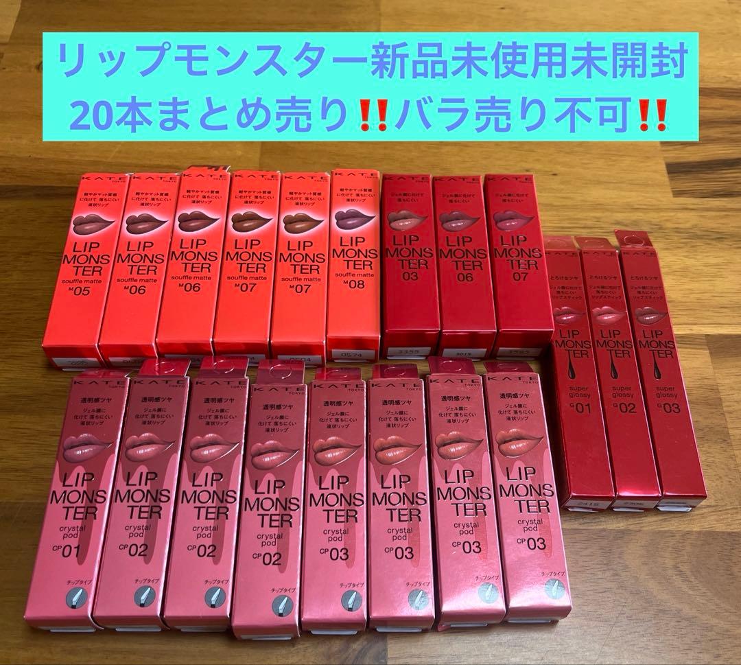 KATEリップモンスター 新品未使用未開封20本セット‼️バラ売り不可