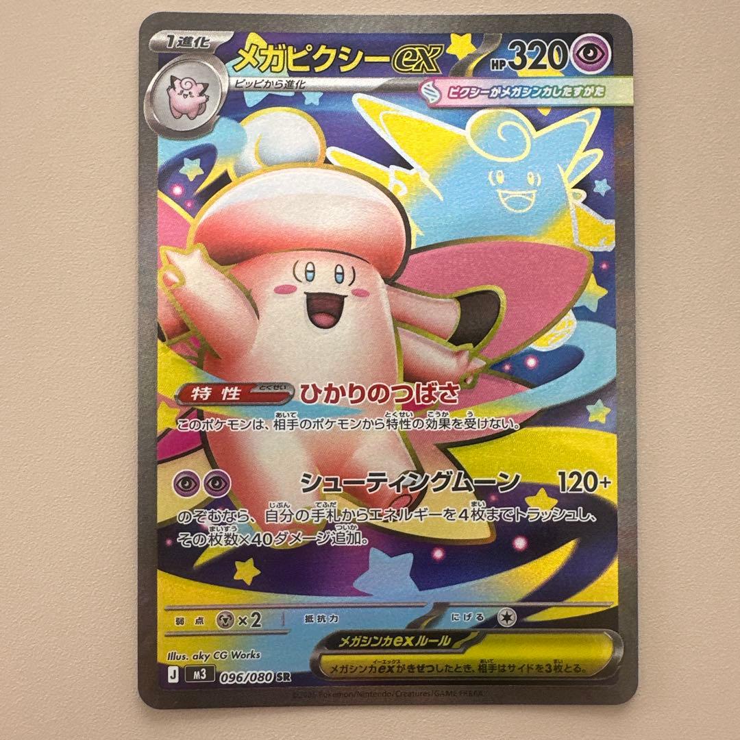 ポケモンカード　ムニキスゼロ　メガピクシーex SAR メイのはげまし SR