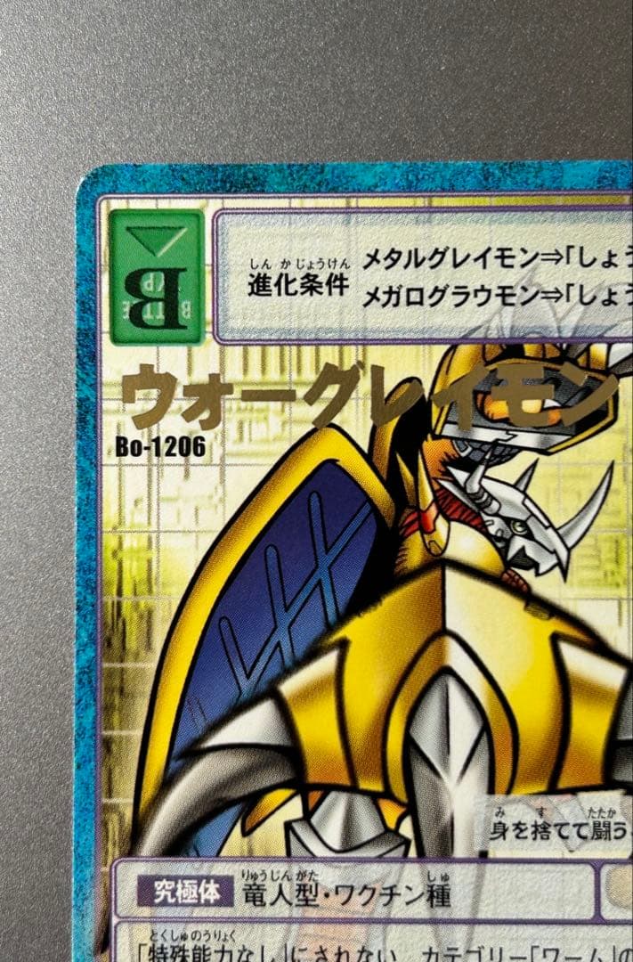 【レア】旧デジモンカード ウォーグレイモン bo-1206 金文字