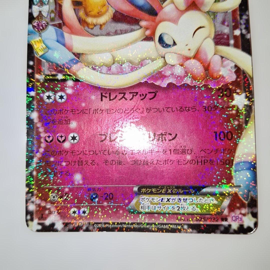 h*o様 ニンフィアEX RR CP3 ポケキュンコレクション 025/032