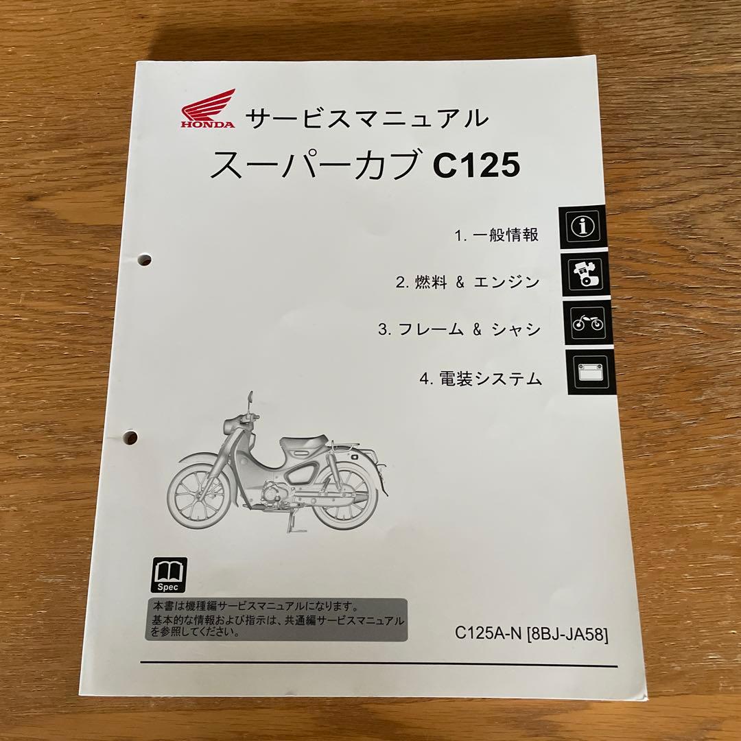 HONDA スーパーカブ C125 サービスマニュアル 美品