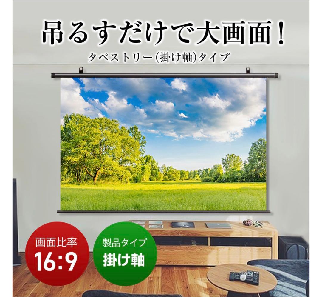 ✨シアターハウス 掛け軸スクリーン 90インチ