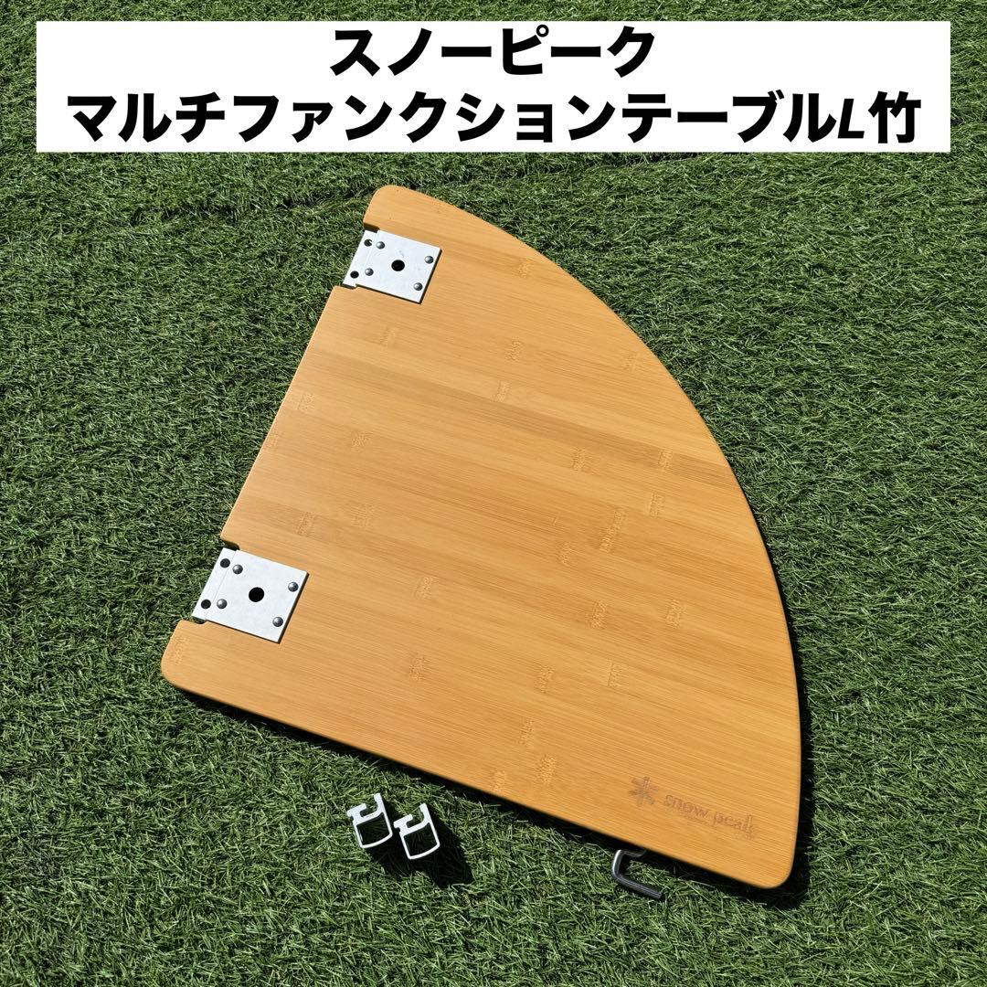 スノーピーク マルチファンクションテーブル コーナーL竹 IGTテーブル