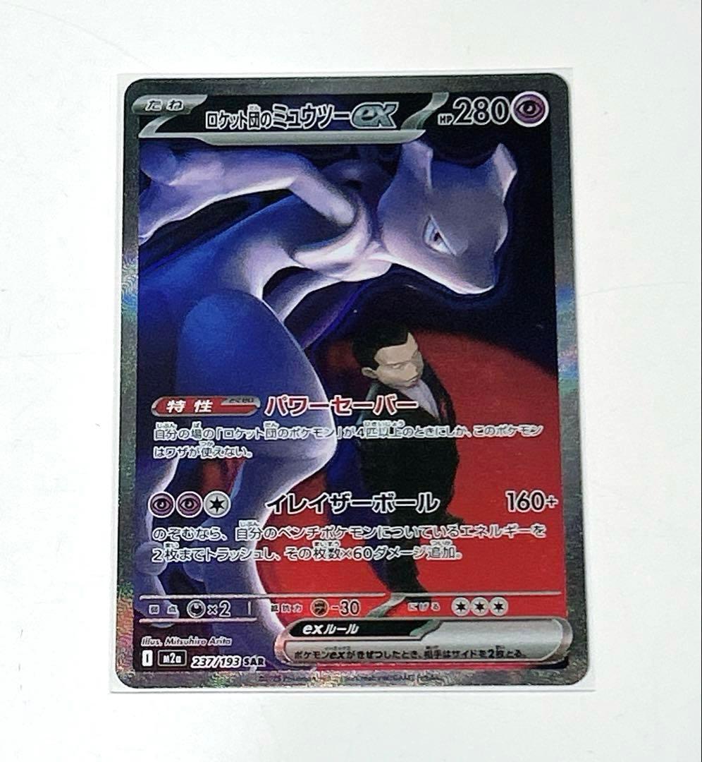 ロケット団のミュウツー-EX 280HP