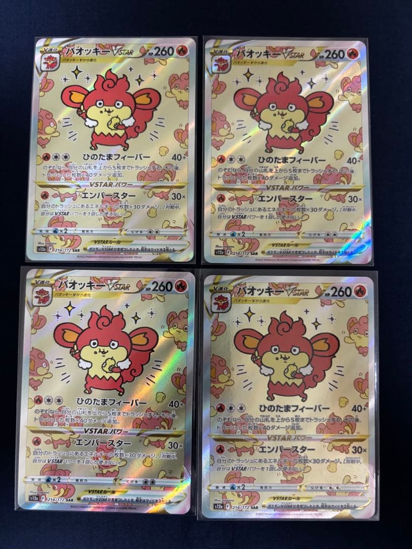 バオッキー　SAR VSTARユニバース 214/172 4枚