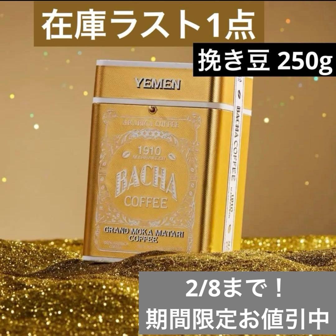 BACHA COFFEE ノマドコレクション グランドモカマタリ 250g