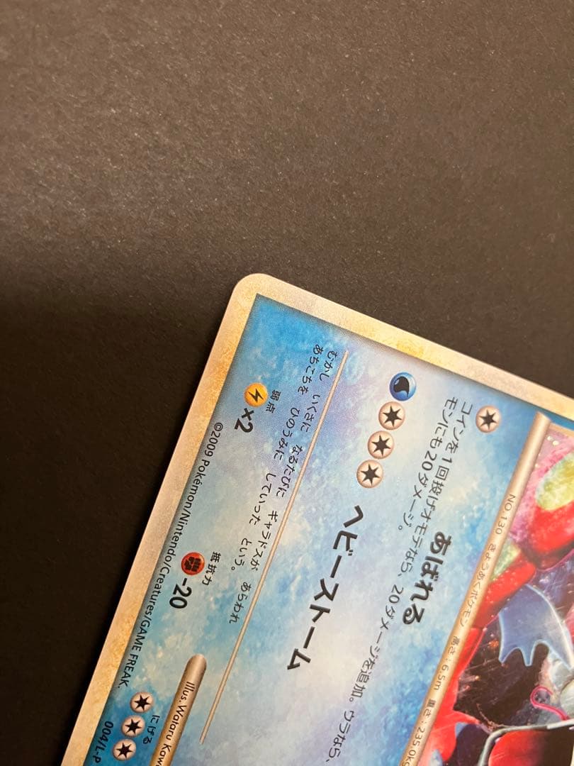 ［美品］ギャラドス　PROMO 004/L-P