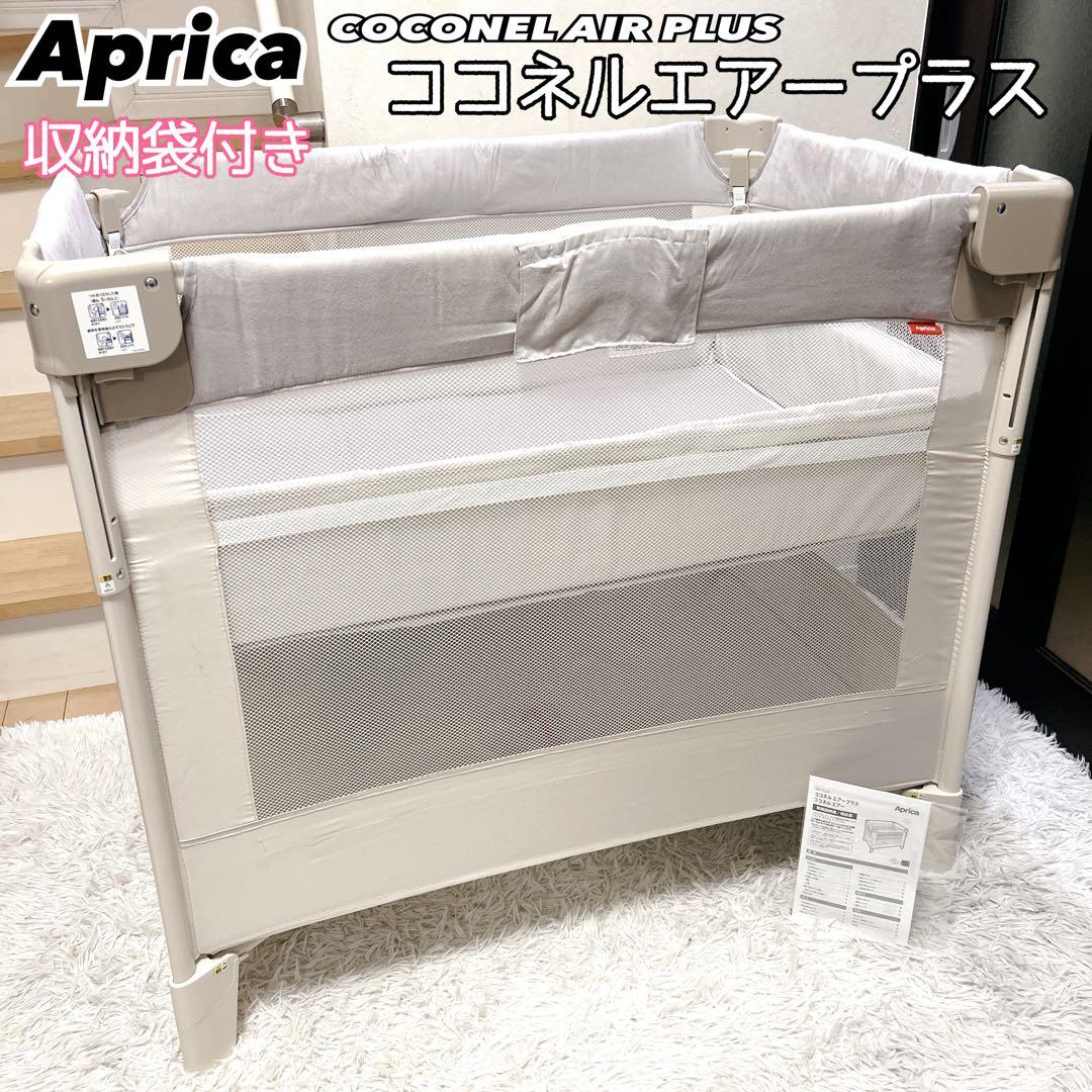 美品 Aprica ココネルエアープラス マット取り外し 洗濯可 アップリカ