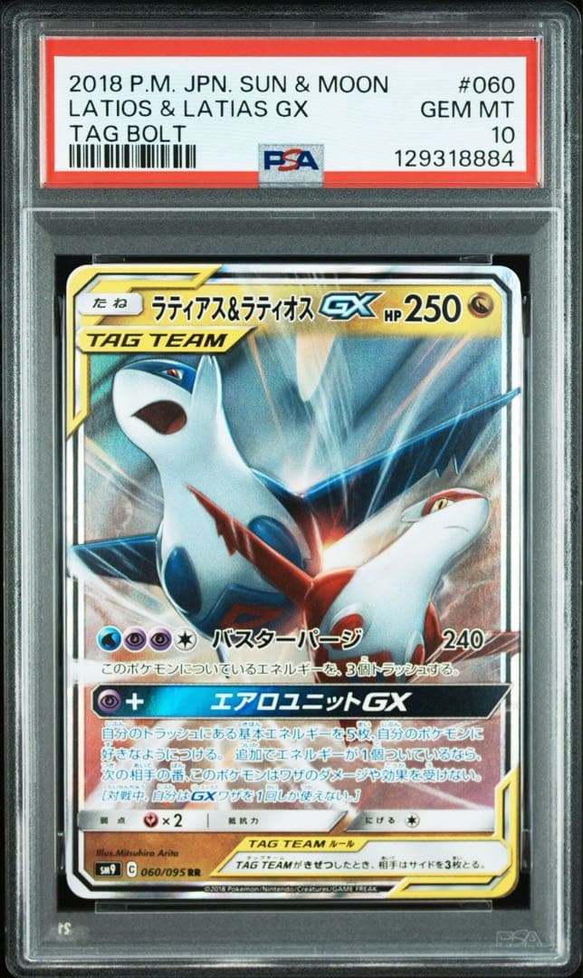 【PSA10】ラティアス&ラティオスex tagteam タッグボルト