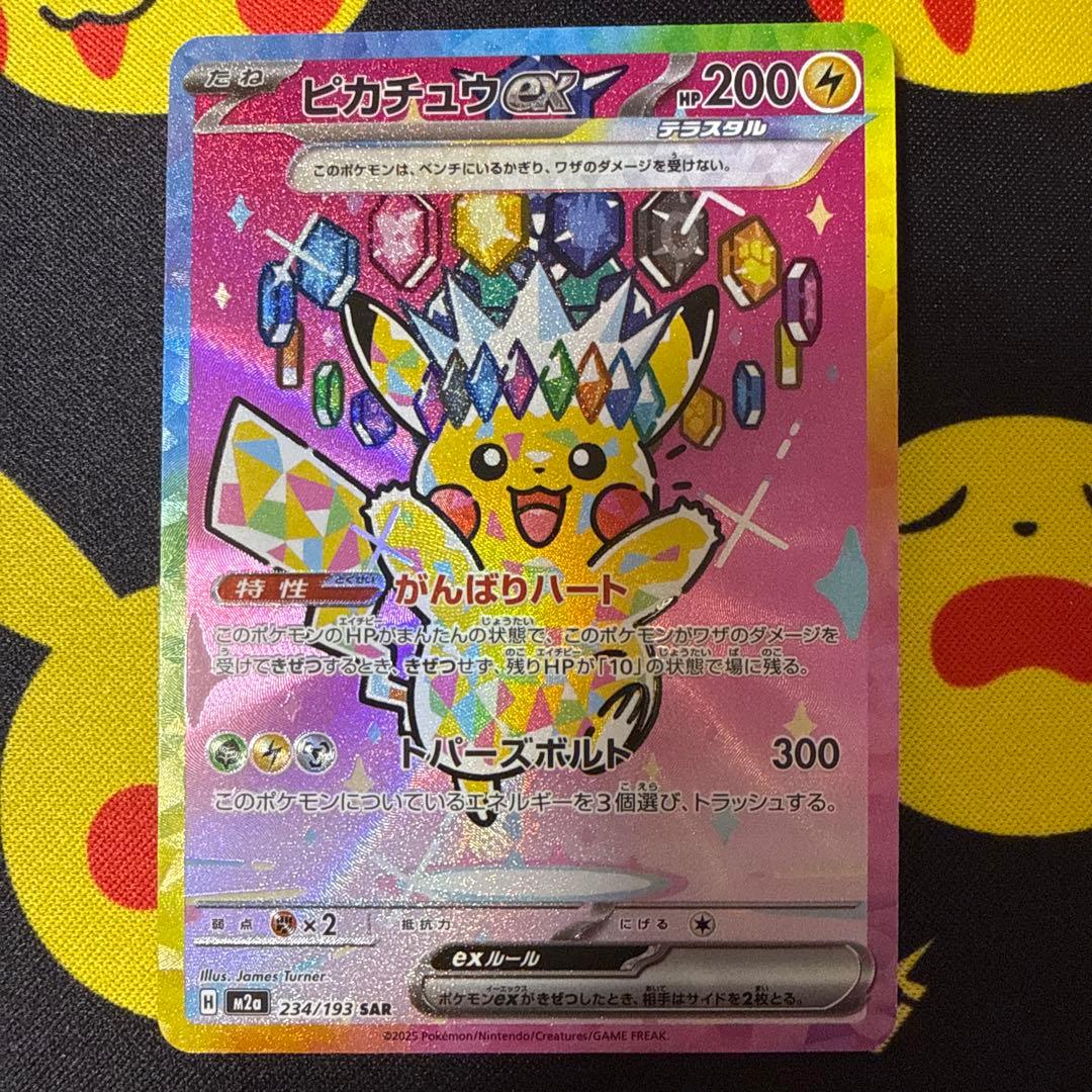 ピカチュウex SAR M2a 234/193 MEGAドリームex