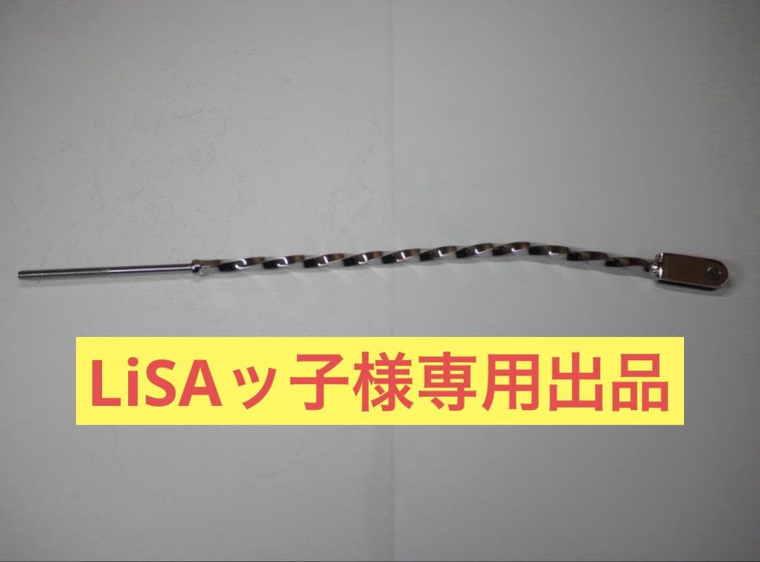 LiSAッ子出品☆シャリー・ダックスツイスト ブレーキロッドローダウン対応