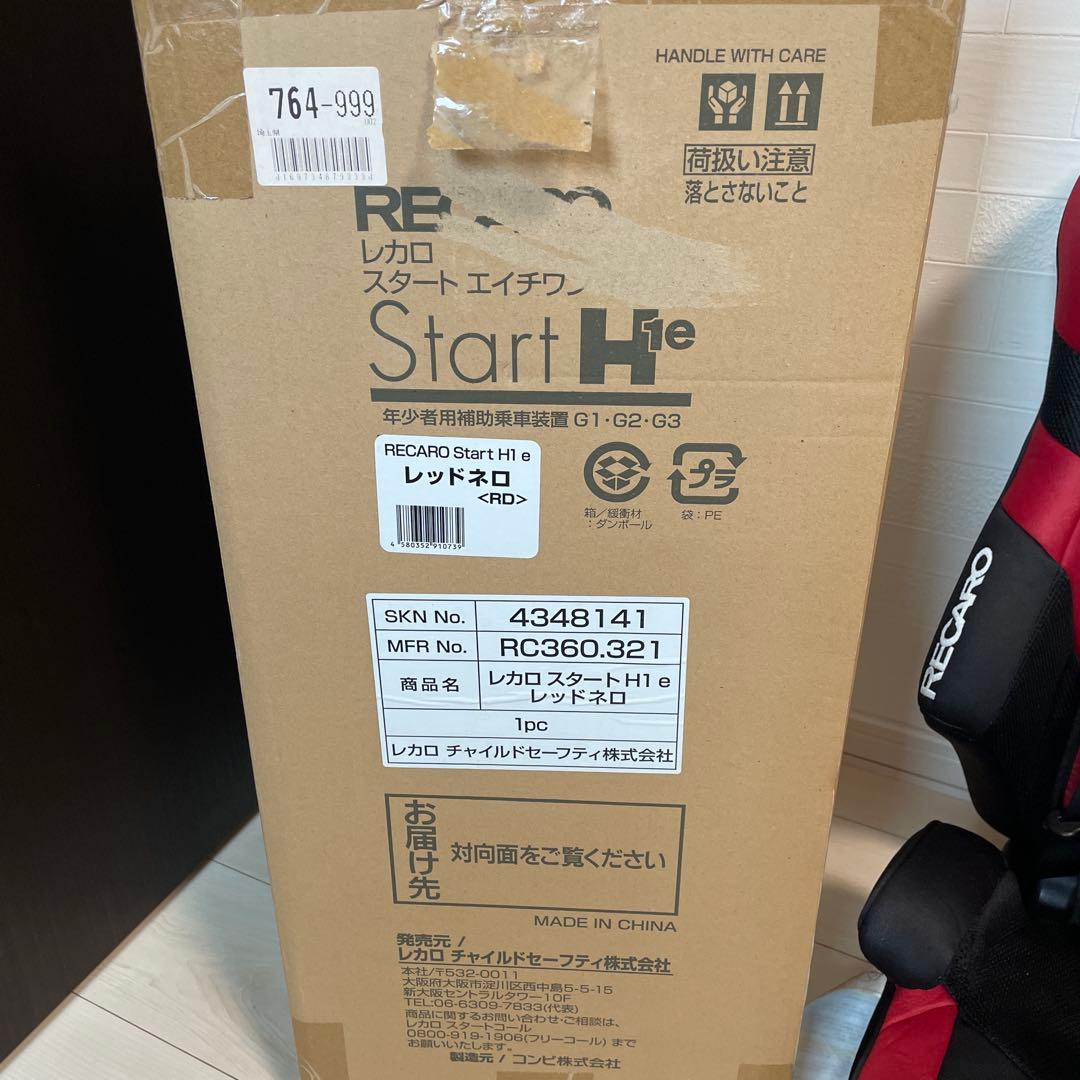 レカロ　スタート　H1 e