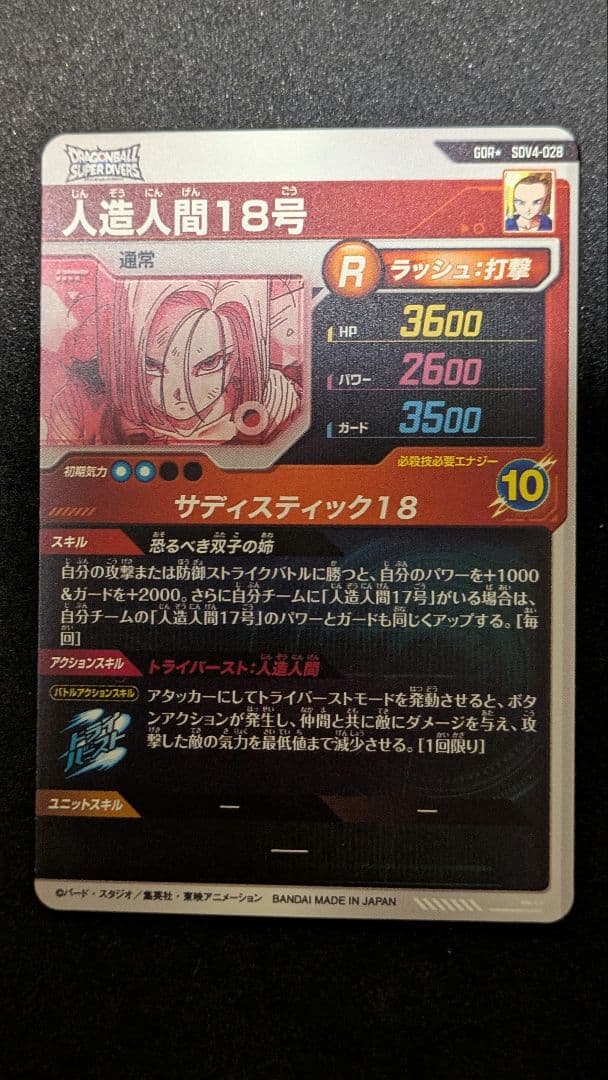 ドラゴンボールスーパーダイバーズSDV4−028 人造人間18号