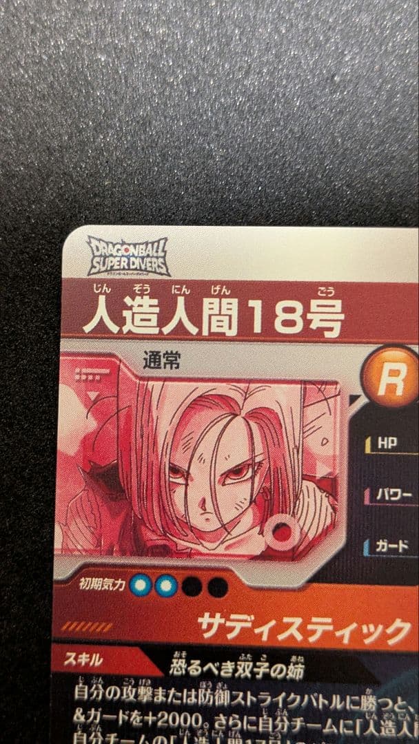 ドラゴンボールスーパーダイバーズSDV4−028 人造人間18号