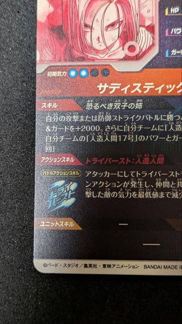 ドラゴンボールスーパーダイバーズSDV4−028 人造人間18号