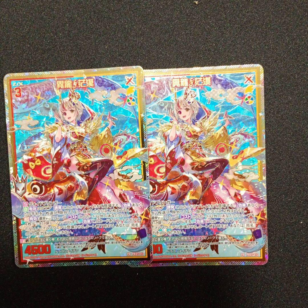 Z/X 異龍∮茫漠 ゼクスタ シークレット PR01-013 2枚セットゼクス