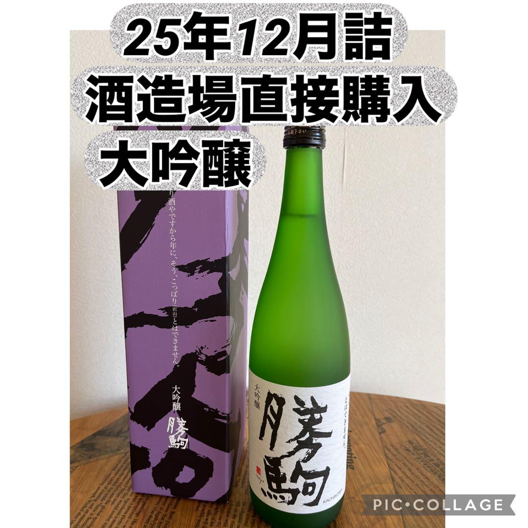 【25年12月詰・酒造場直接購入・大吟醸】勝駒720ml