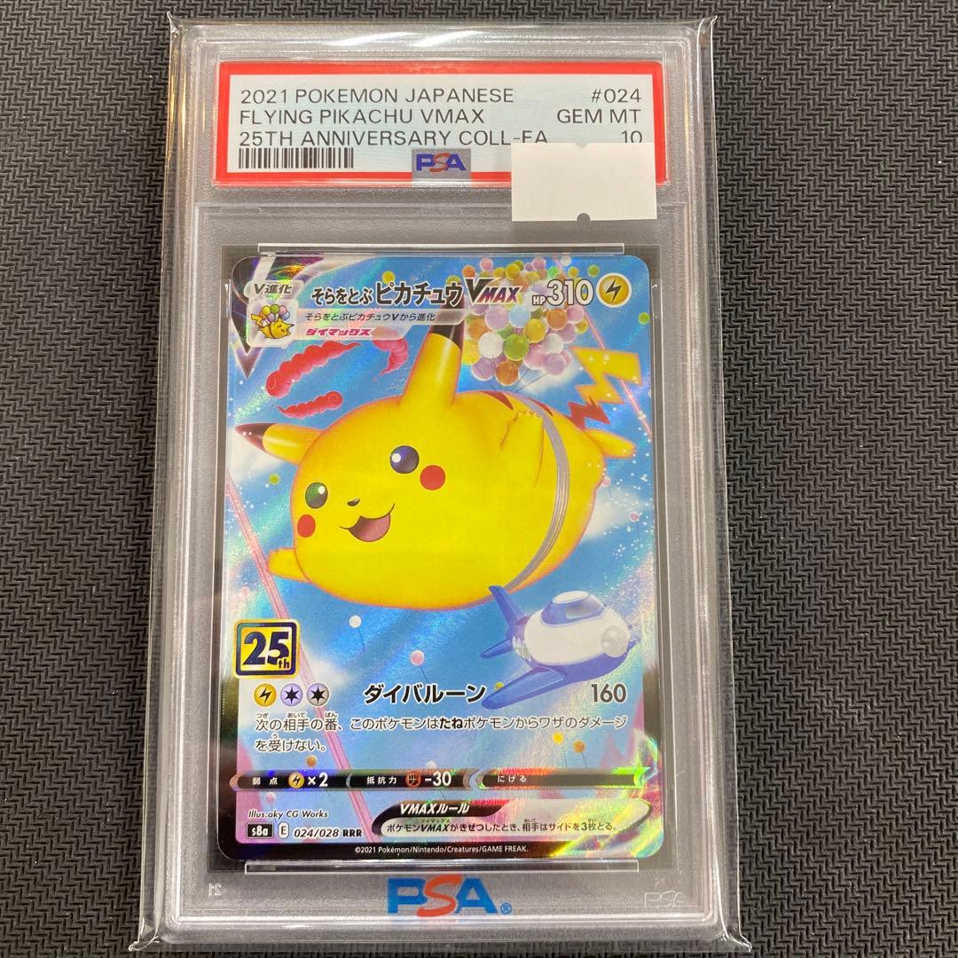 PSA10 そらをとぶピカチュウ