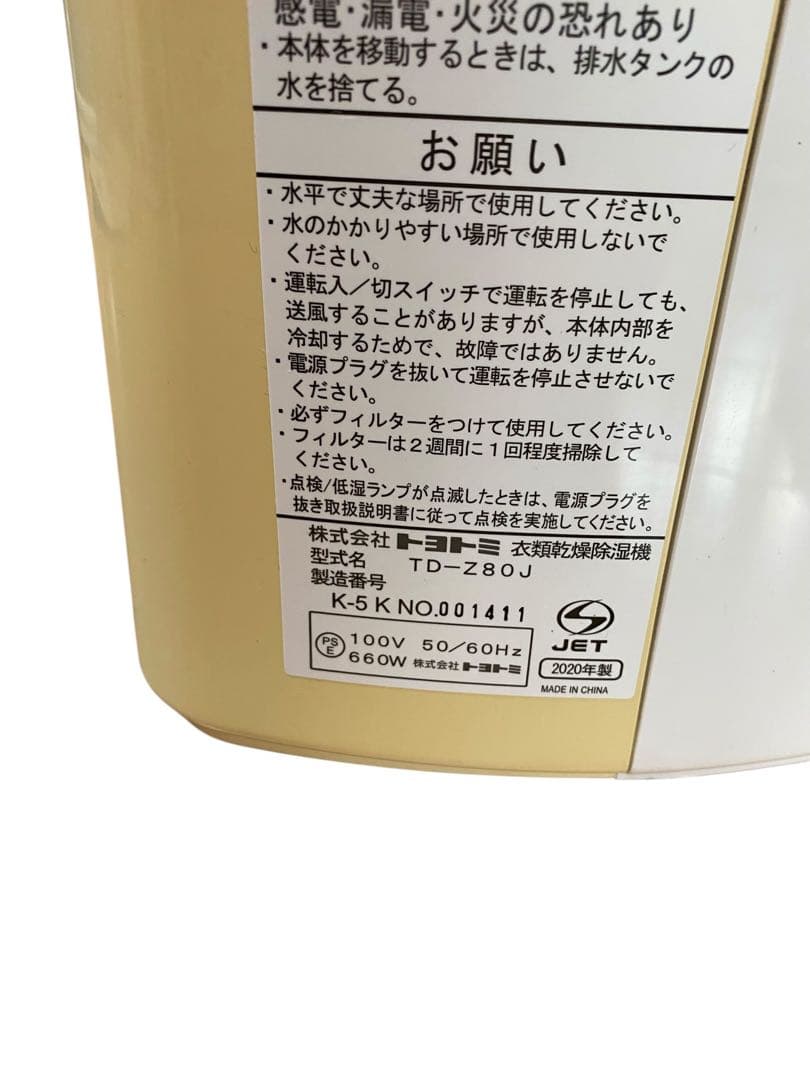 20年製 トヨトミ 衣類乾燥除湿機 TD-Z80J