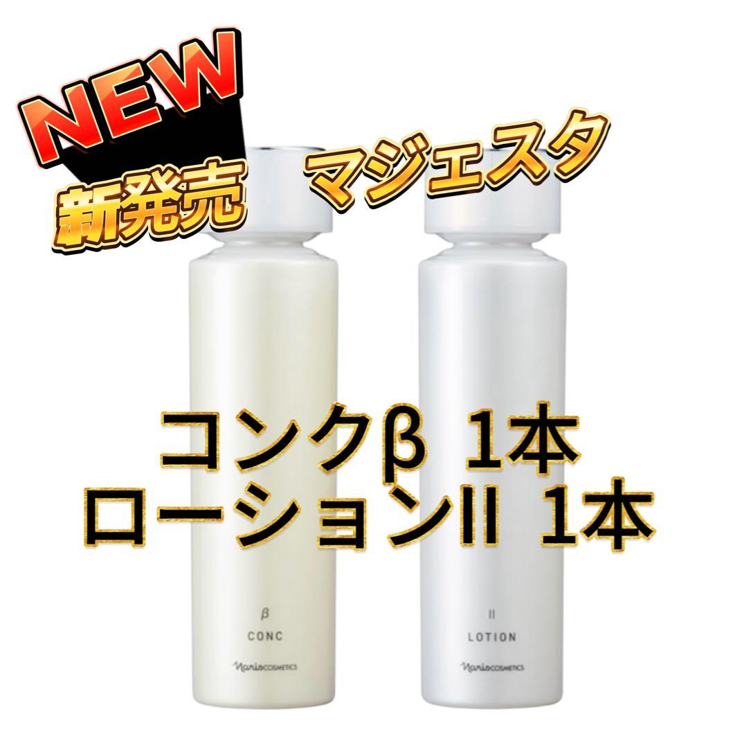ナリス化粧品★ 新発売 マジェスタ　コンクβ ローションⅡ セット★