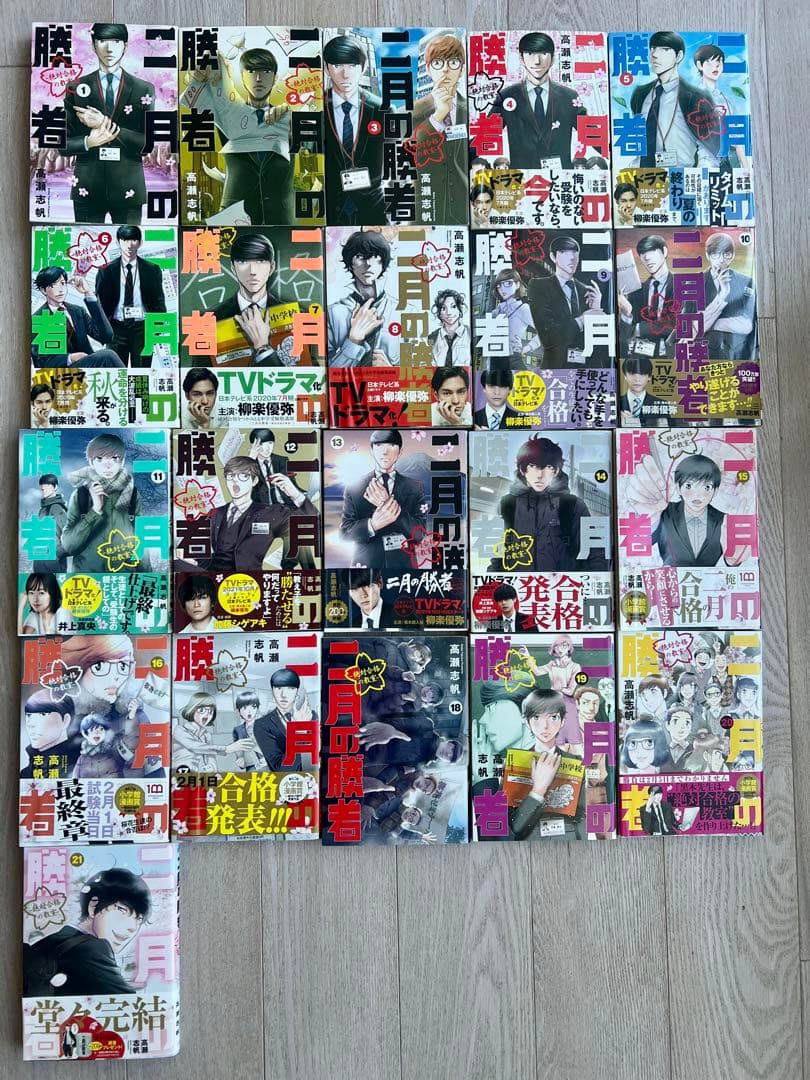 二月の勝者 全21巻セット