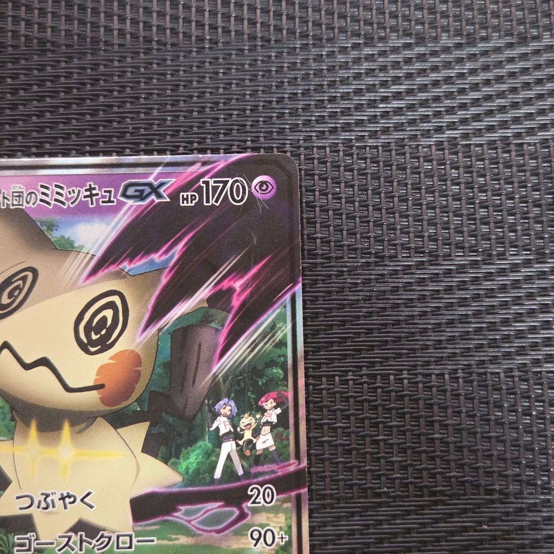 ポケモンカード ロケット団のミミッキュGX SMD 010/026