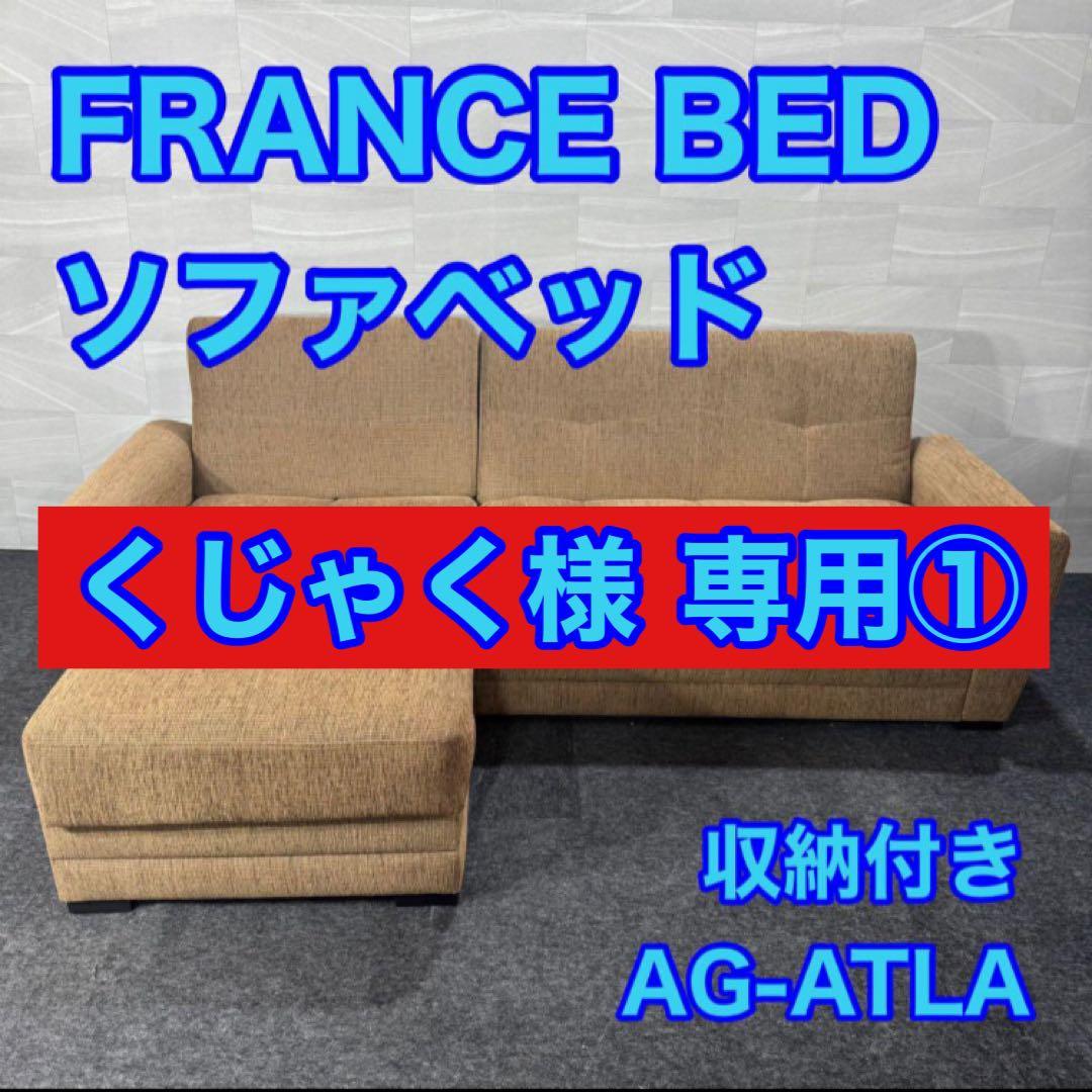 くじゃく① FRANCE BED ソファーベッド 収納 d4540