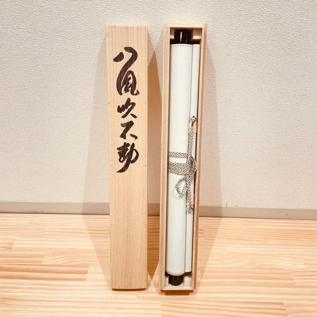 3975 森清範 「八風吹不動」 共箱 肉筆 紙本 書 掛軸 清水寺 禅語